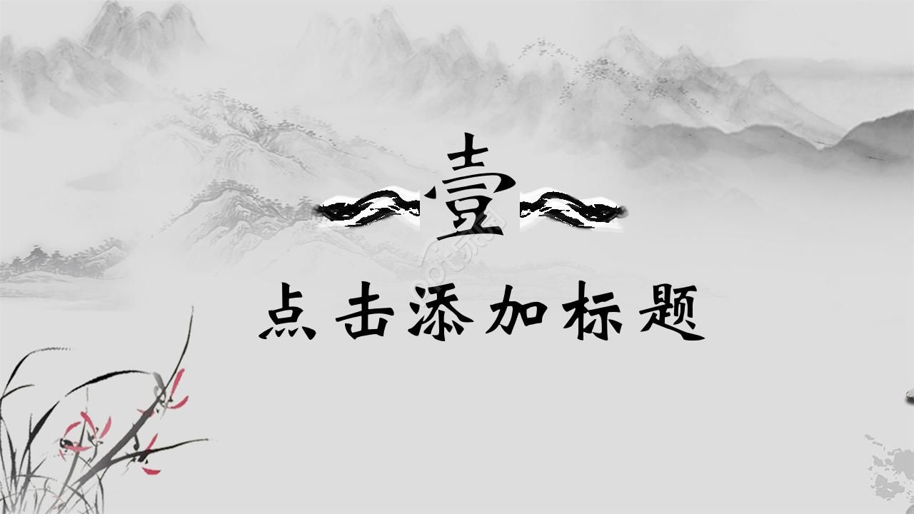 唯美古韵手绘中国风公司工作计划PPT模板