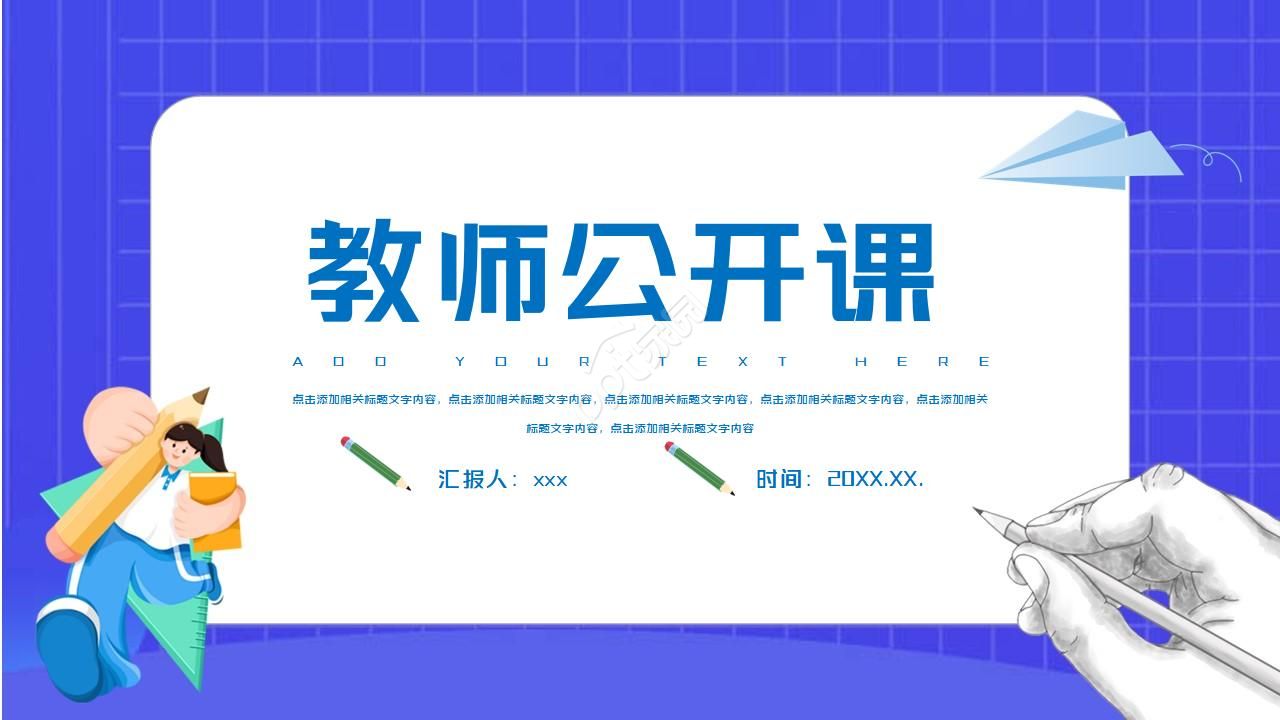 卡通蓝色学校教师公开课ppt模板