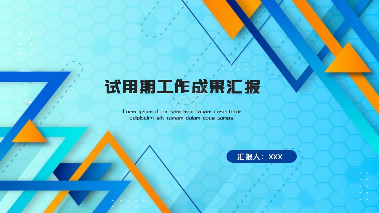 试用期工作成果汇报ppt模板