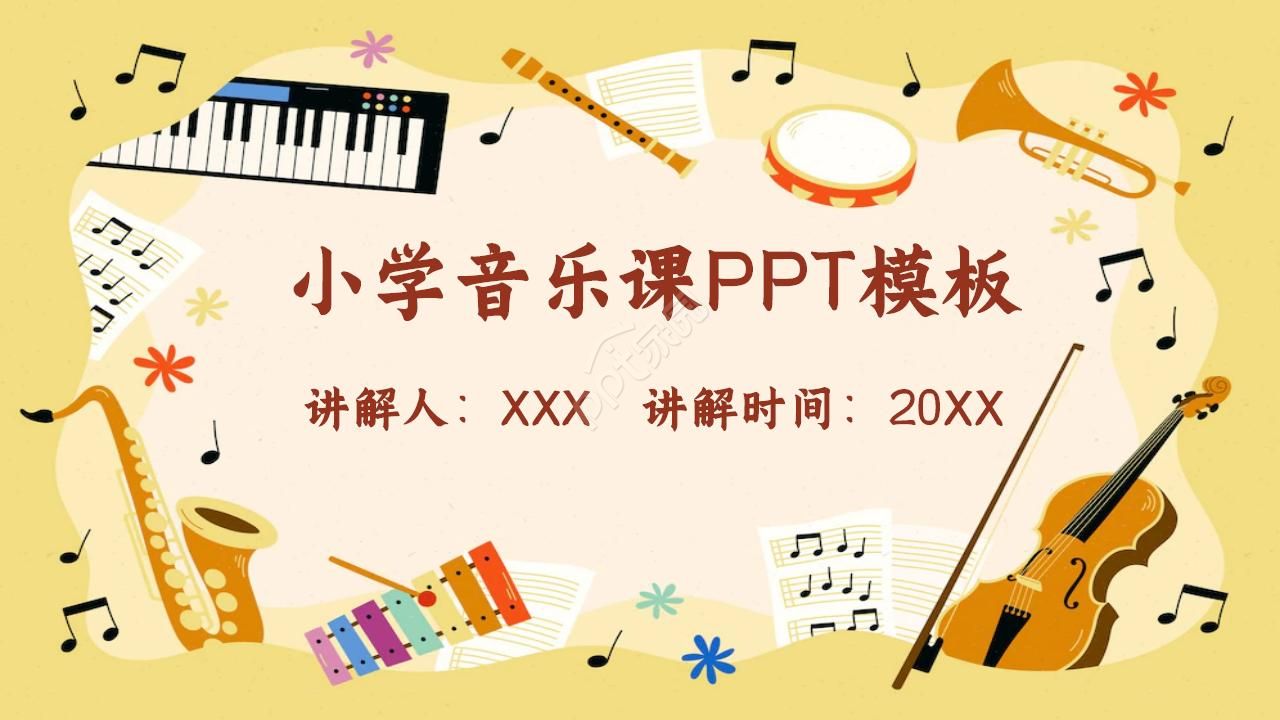 小学音乐课ppt模板