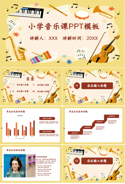 小学音乐课ppt模板