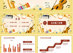 小学音乐课ppt模板下载推荐