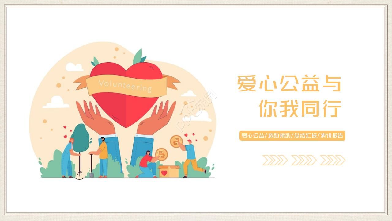 卡通彩色手绘关爱儿童公益ppt模板