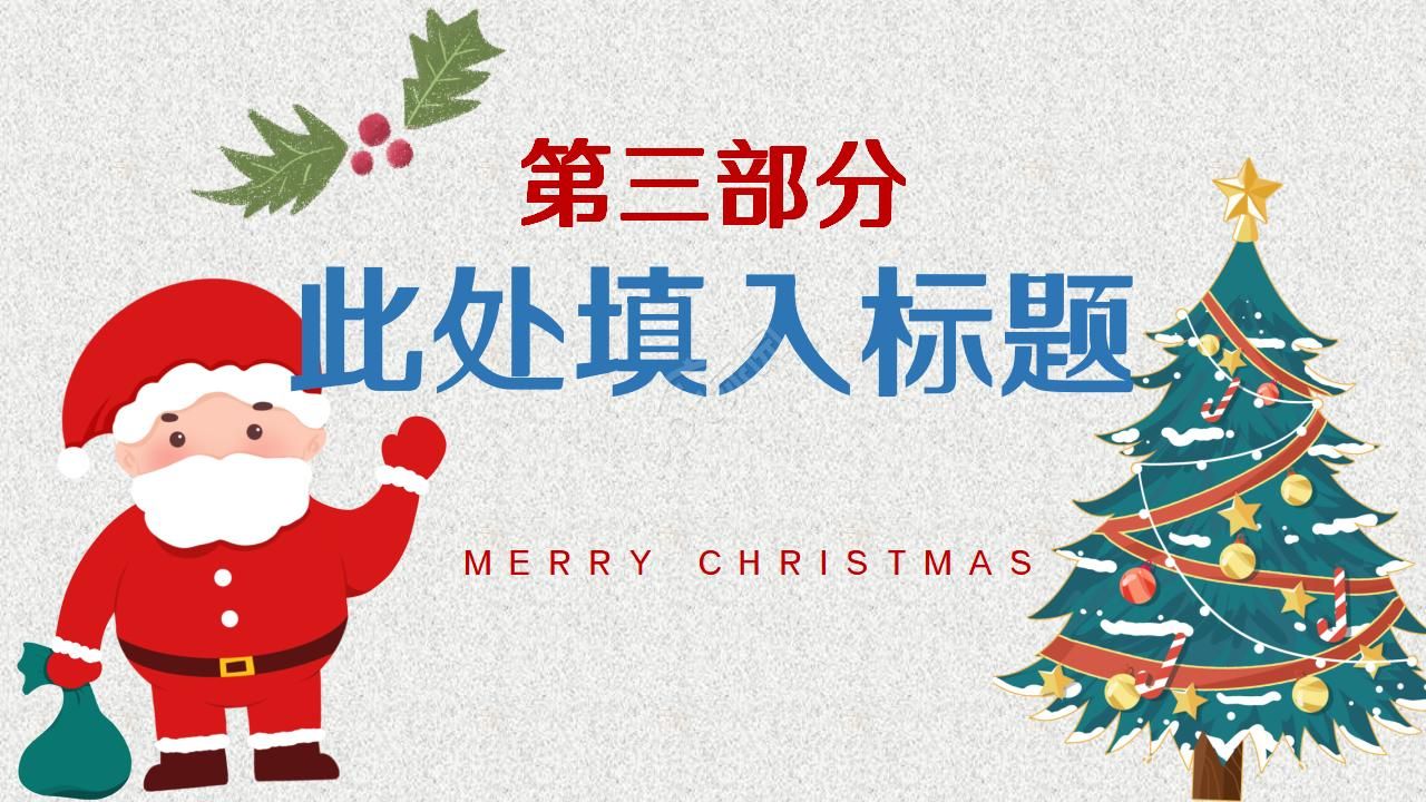 卡通圣诞节主题节日活动策划ppt模板