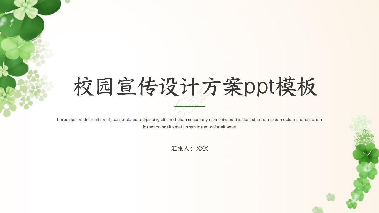 校园宣传设计方案ppt模板