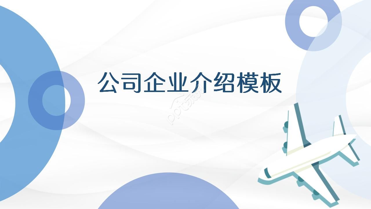ppt模板 飞机怎么做？ppt模板 飞机制作技巧