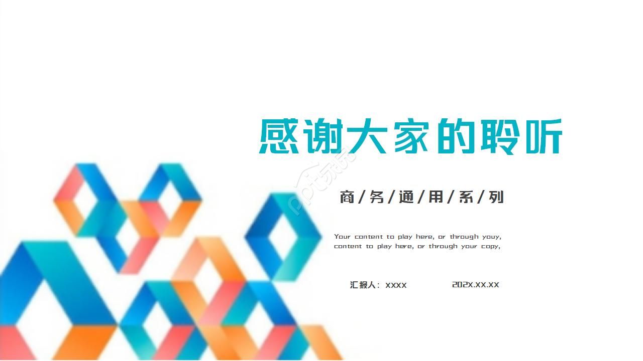 商务简约几何风工作总结ppt模板