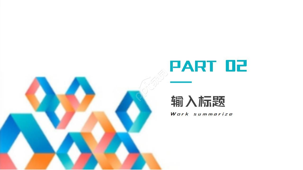 商务简约几何风工作总结ppt模板