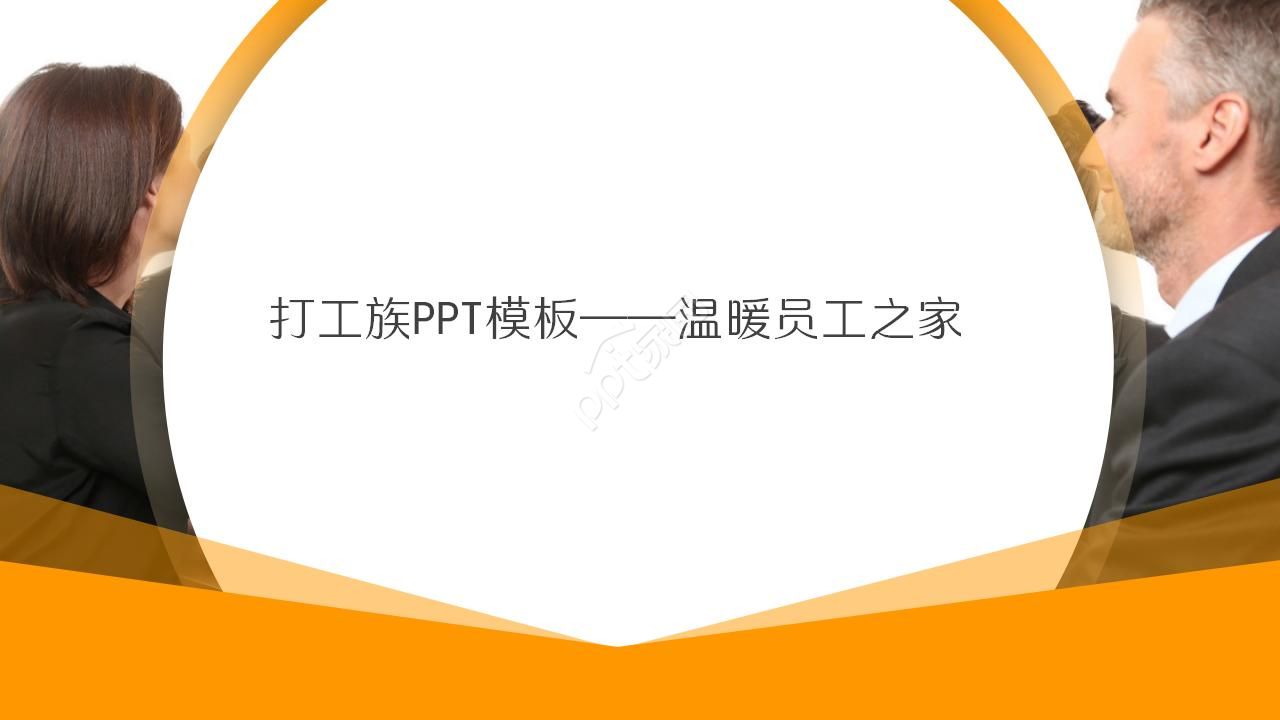打工族PPT模板——温暖员工之家