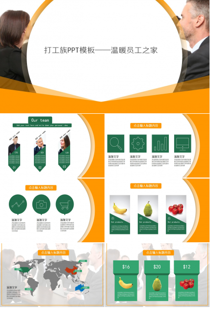 打工族PPT模板——温暖员工之家