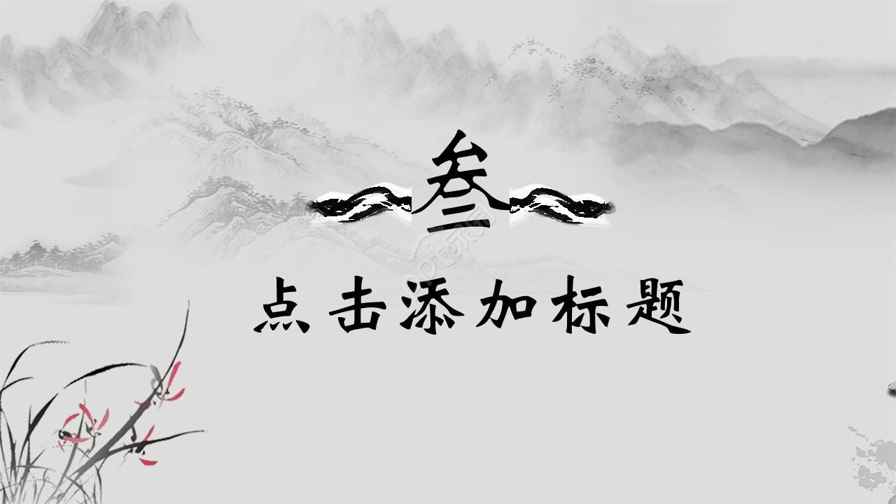 唯美古韵手绘中国风公司工作计划PPT模板