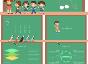 卡通黑板风教师公开课ppt模板下载推荐