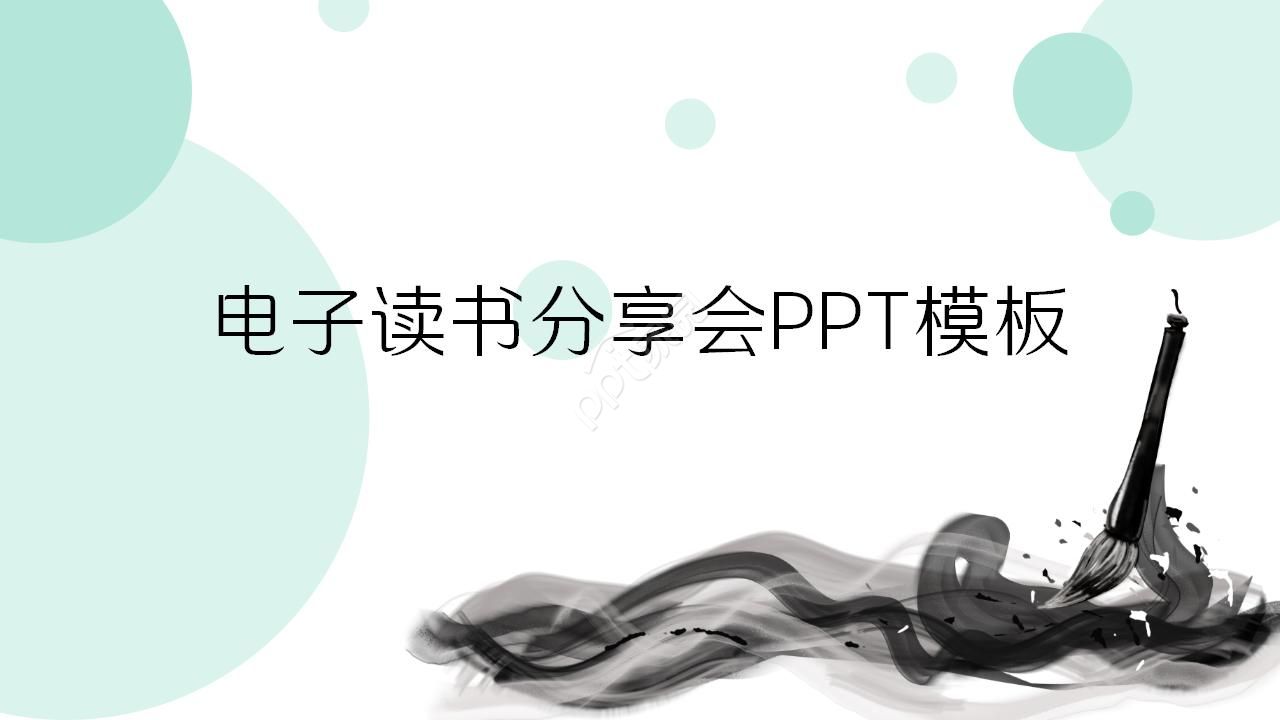 电子书读书分享会ppt模板