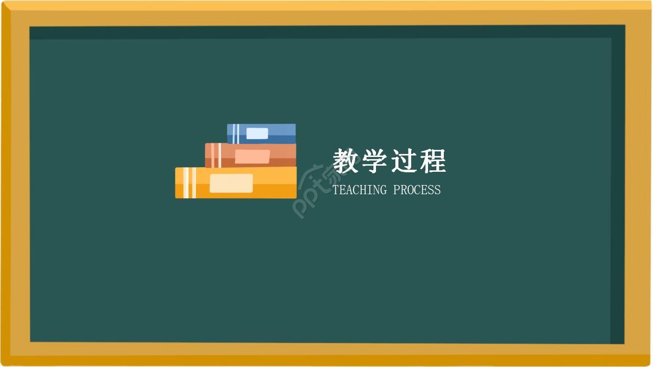 黑板风教师公开课通用ppt模板