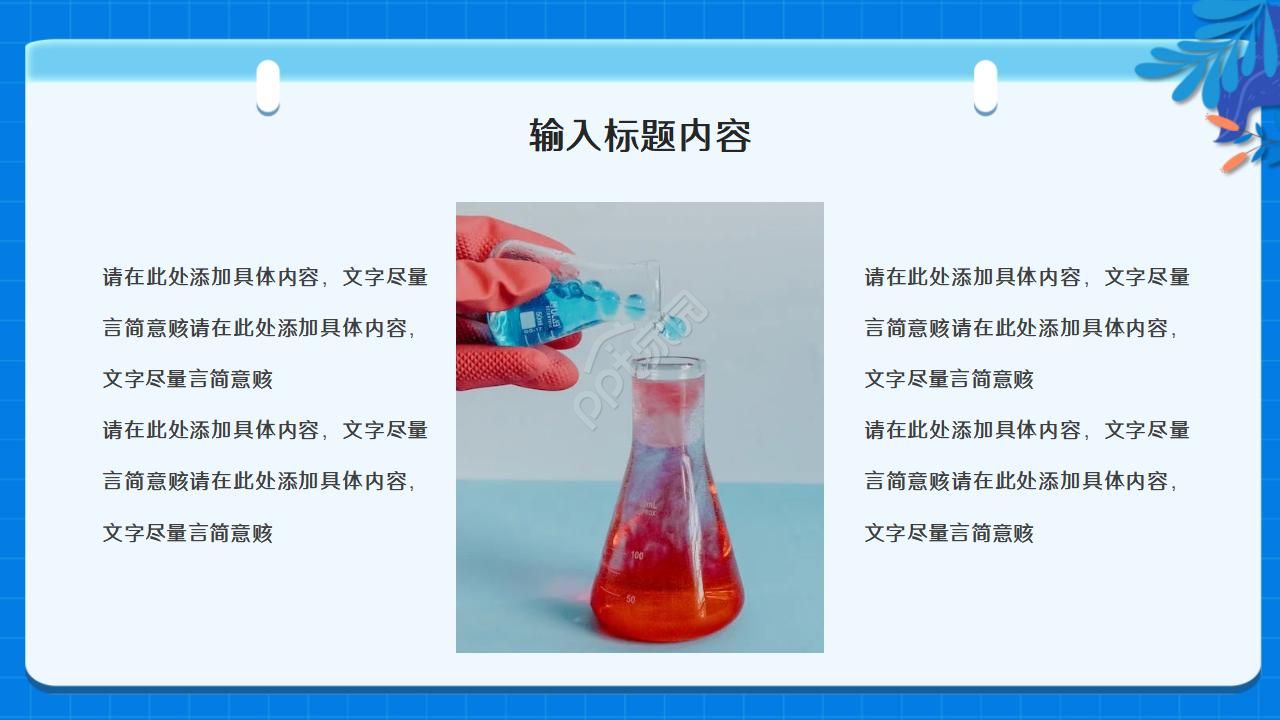 蓝色现代简约实验室化学教学课件ppt模板