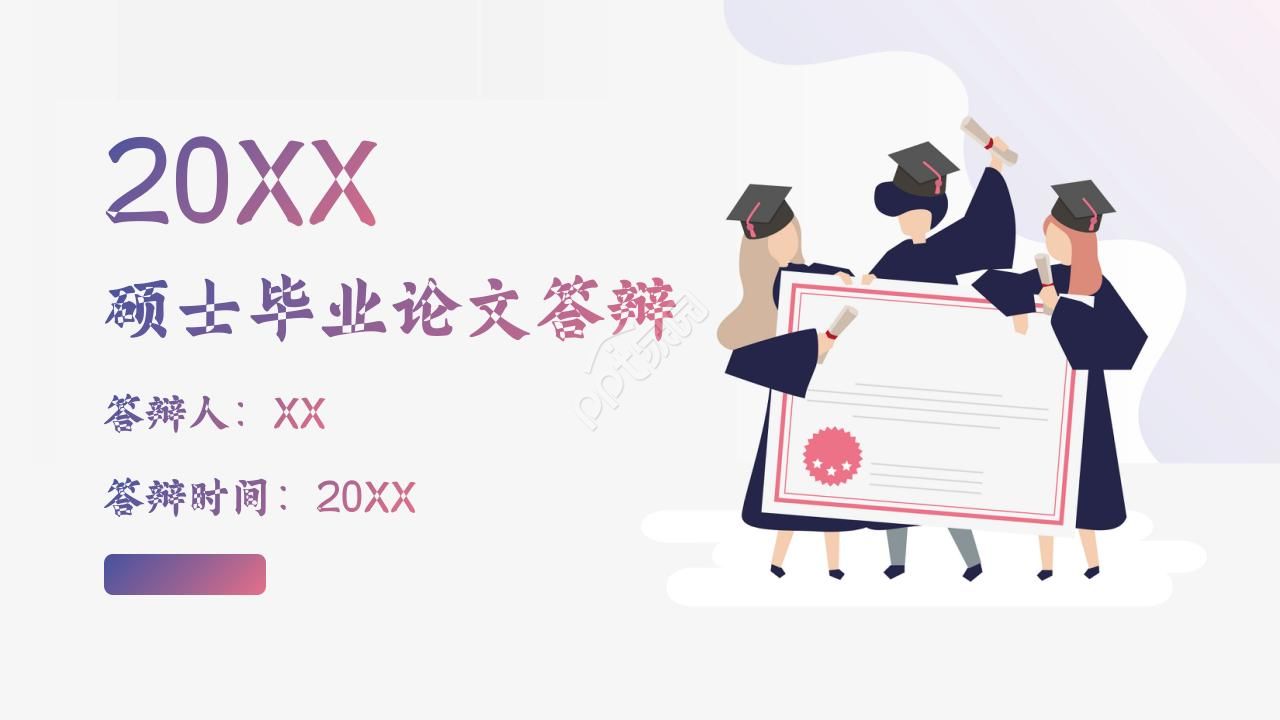 2012硕士毕业论文答辩中长期PPT模板