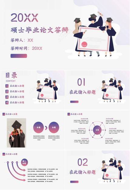 2012硕士毕业论文答辩中长期PPT模板