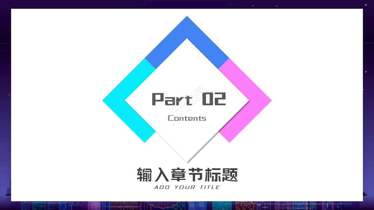 简约大气微立体多彩商务述职竞聘汇报ppt模板