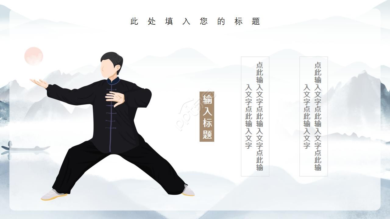 传统文化水墨淡雅中国风PPT模板