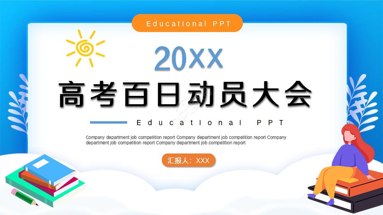 高考百日动员大会ppt模板