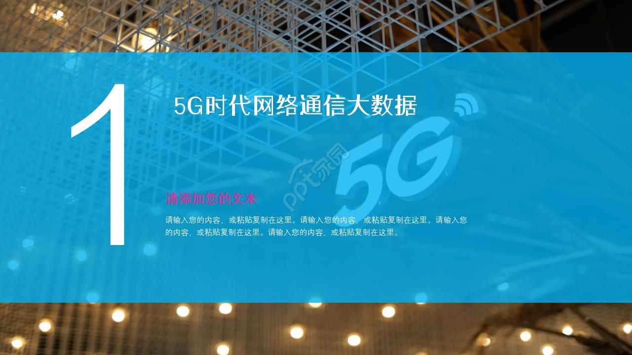 5G时代网络通信大数据科技ppt模板