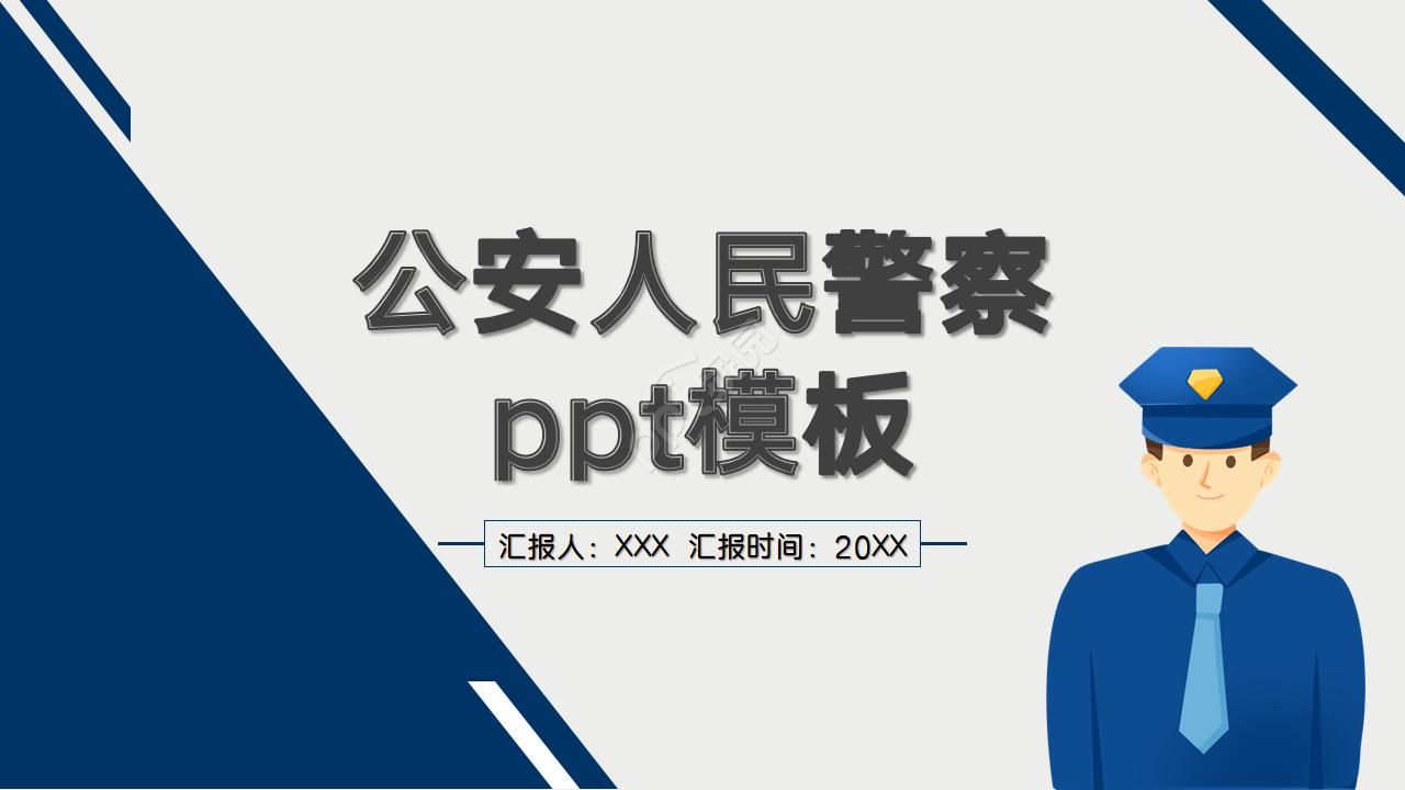 公安人民警察ppt模板下载推荐