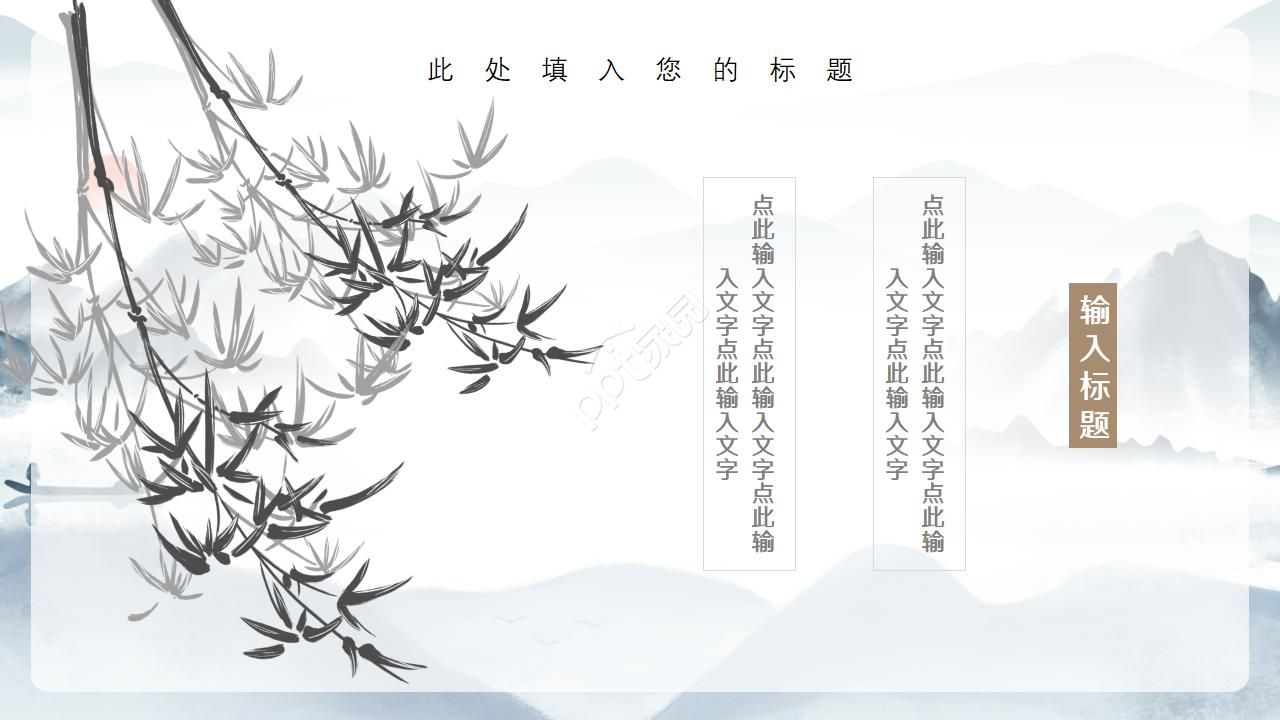 传统文化水墨淡雅中国风PPT模板