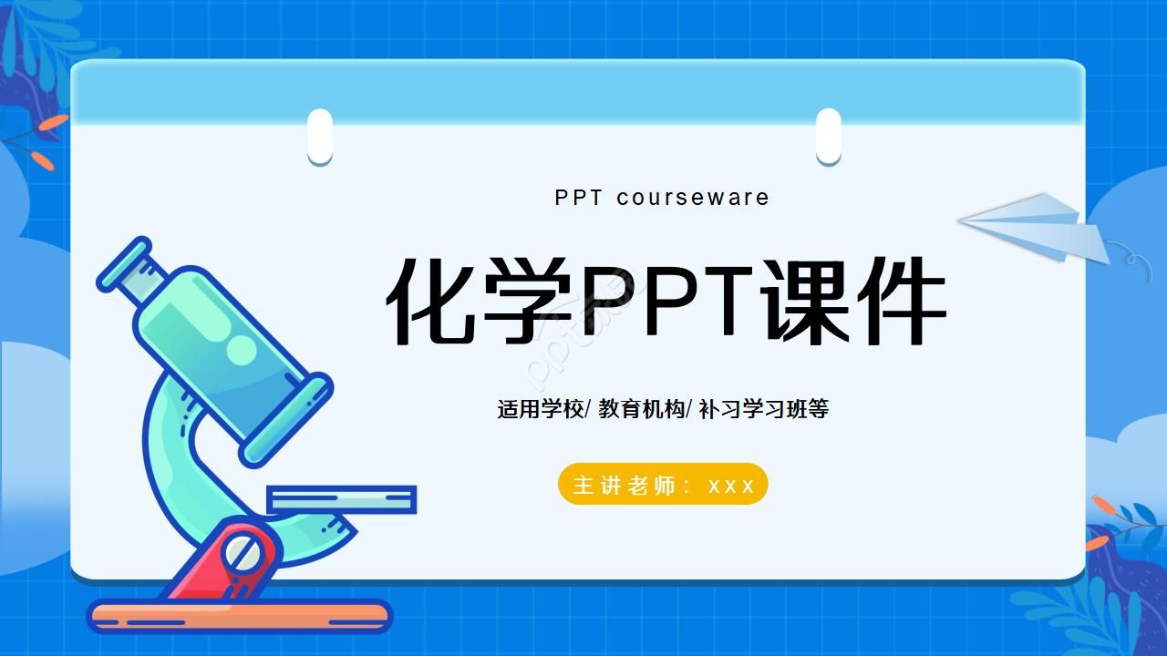蓝色现代简约实验室化学教学课件ppt模板