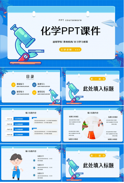 蓝色现代简约实验室化学教学课件ppt模板