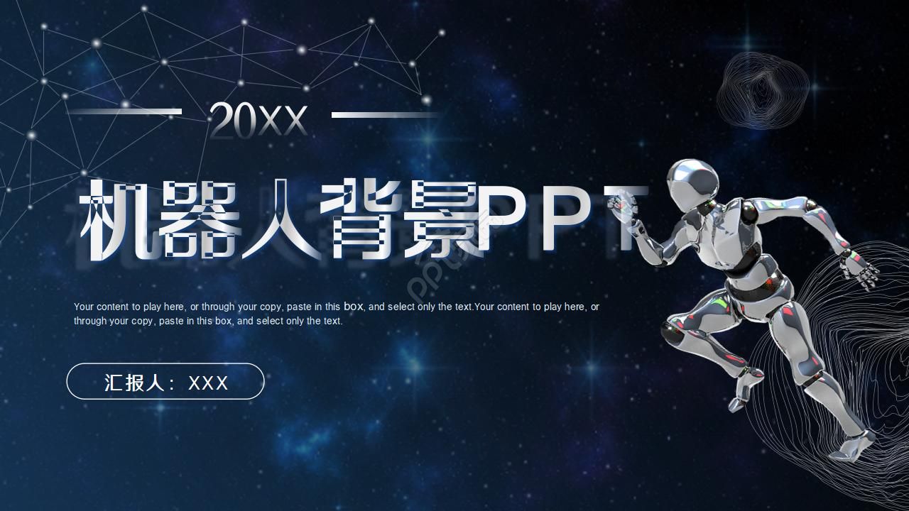 机器人ppt模板