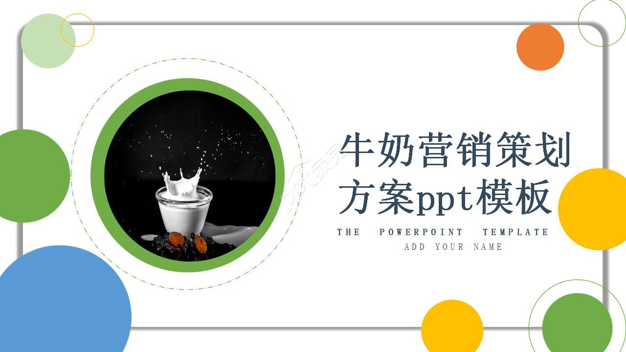 牛奶营销策划方案ppt模板