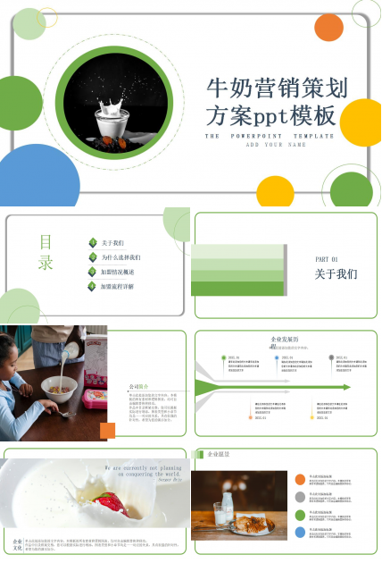 牛奶营销策划方案ppt模板