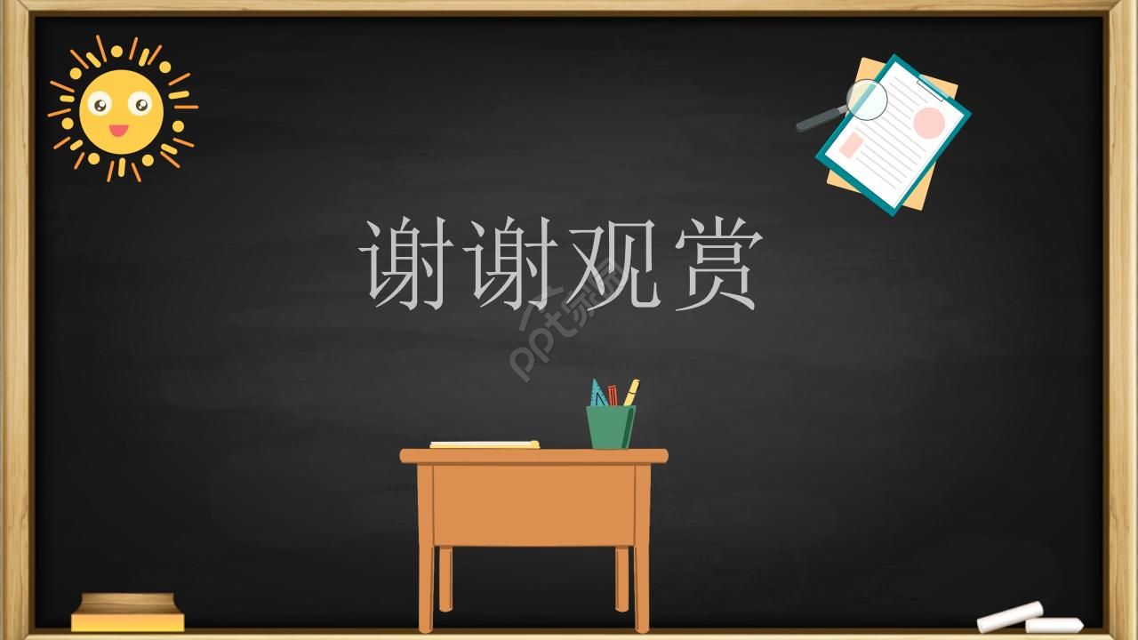 黑板风教育教学ppt课件模板