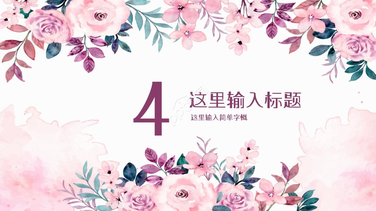 花卉植物森系ppt模板