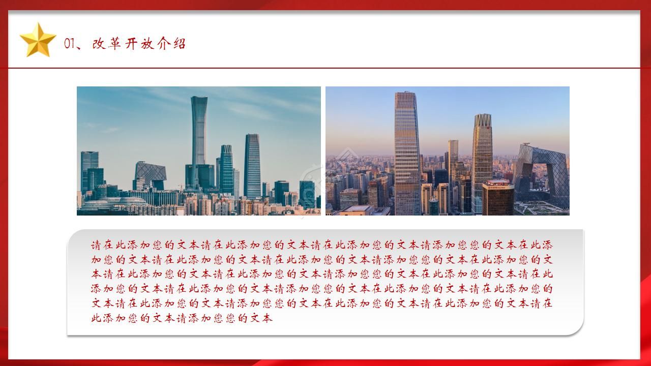 红色经典纪念改革开放40周年主题ppt模板