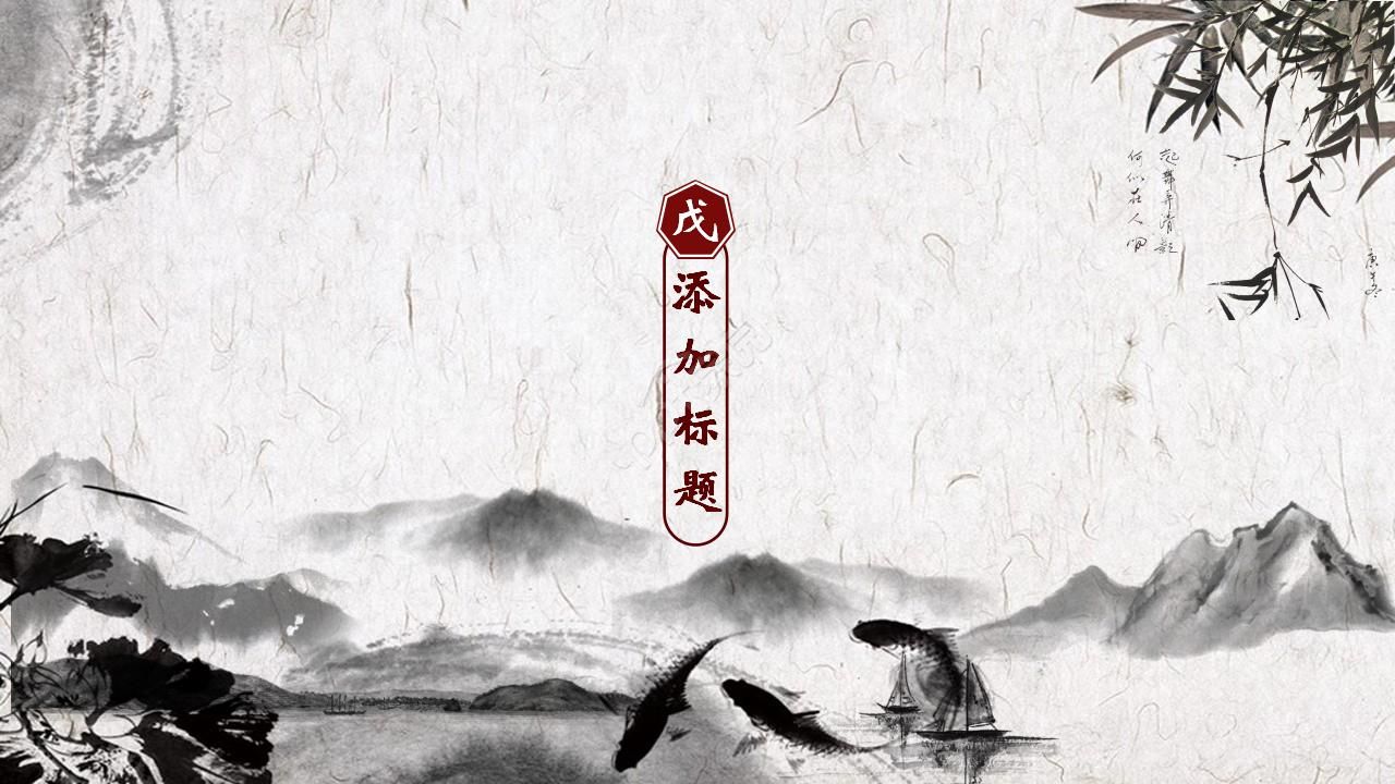 淡雅古典中国风水墨画PPT模板