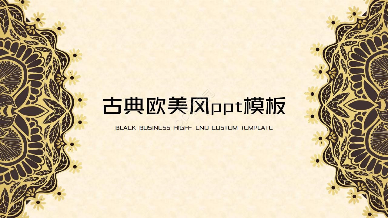 古典欧美风ppt模板