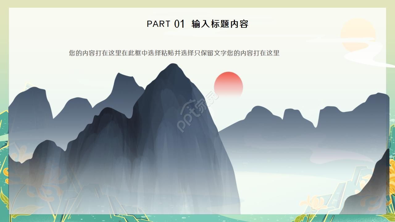 简约淡雅创意中国风PPT模板