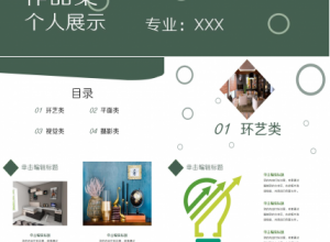 个人作品集ppt模板下载推荐