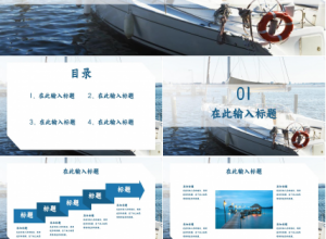 2021蓝色大海启航主题工作计划ppt模板下载推荐