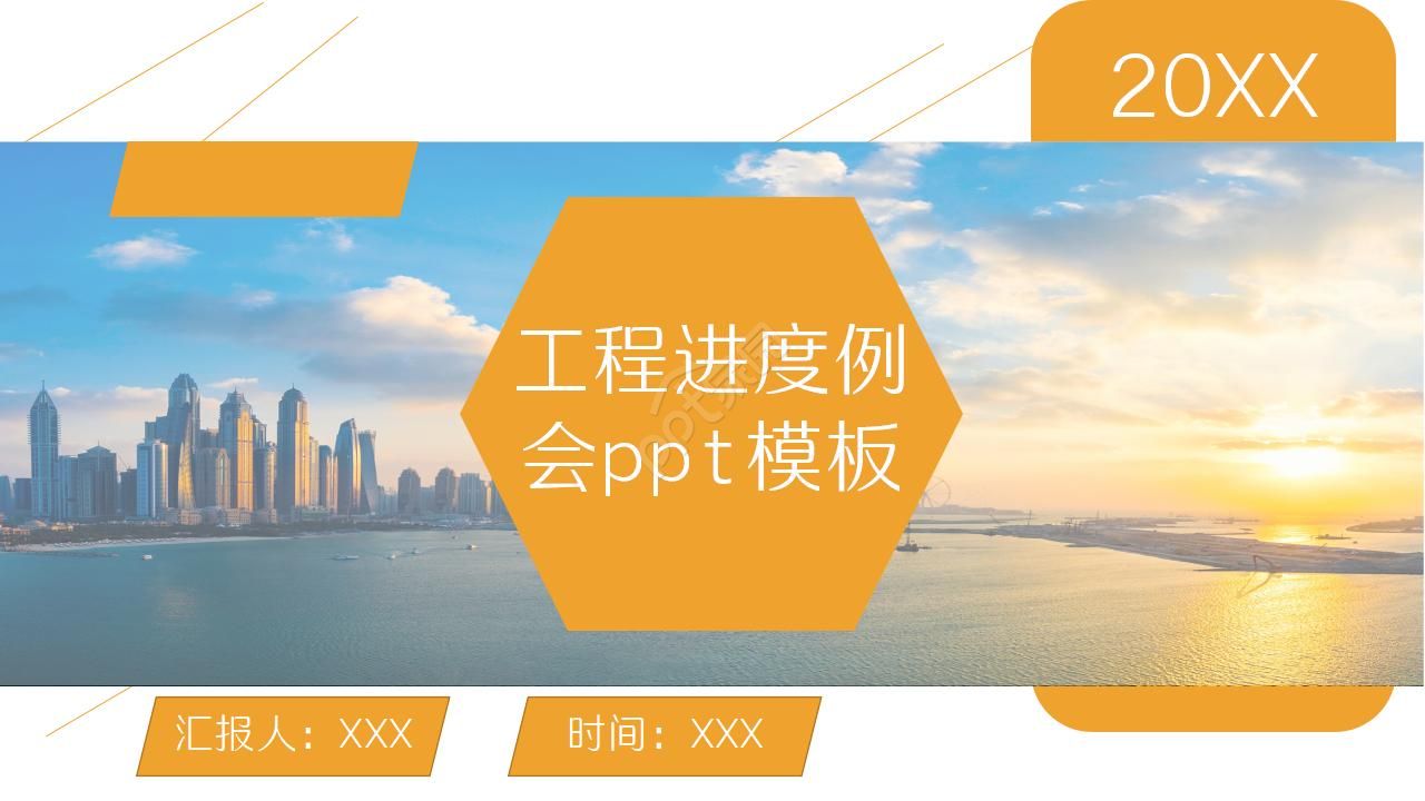 工程进度例会ppt模板