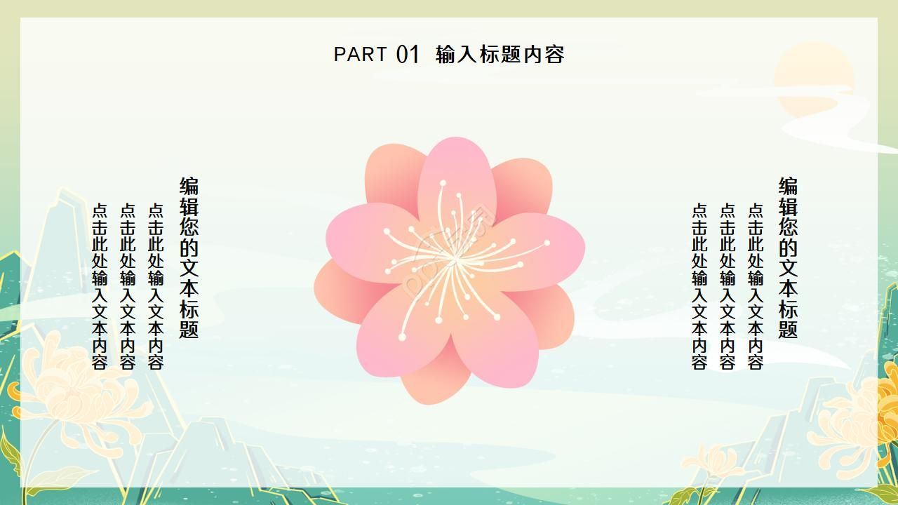 简约淡雅创意中国风PPT模板