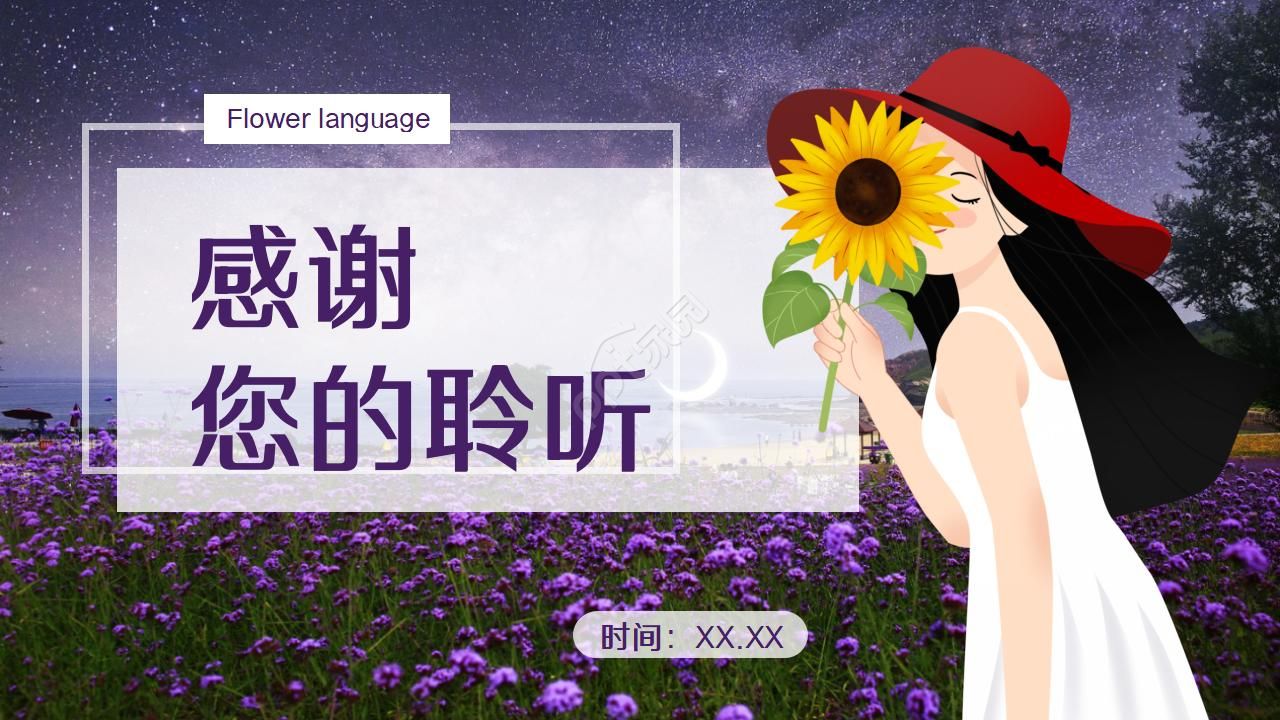 花之歌-花语ppt模板