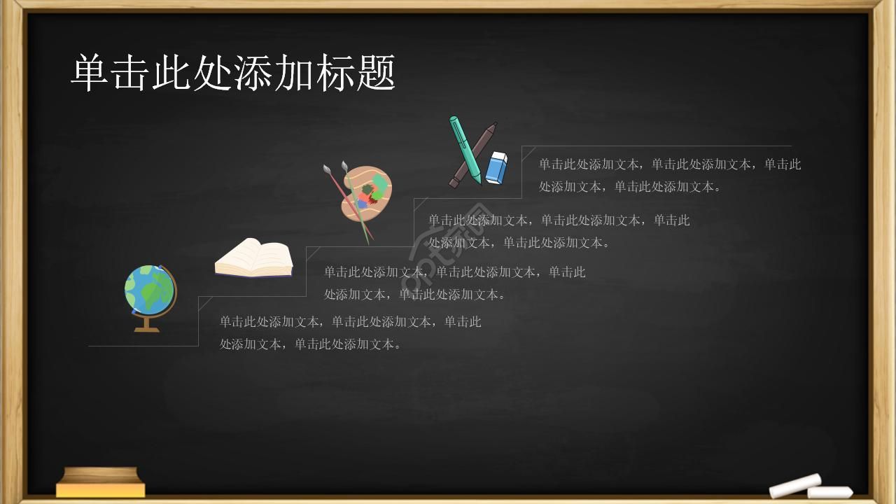 黑板风教育教学ppt课件模板