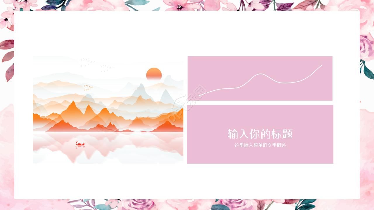 花卉植物森系ppt模板