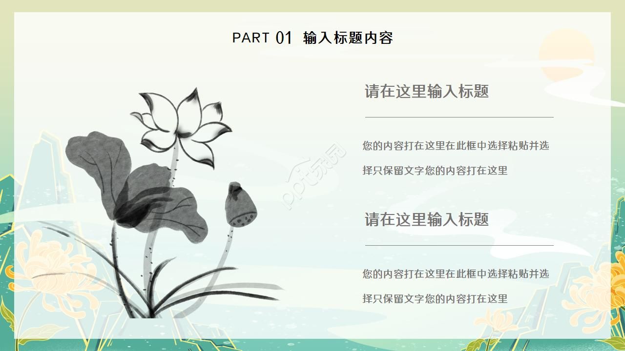 简约淡雅创意中国风PPT模板