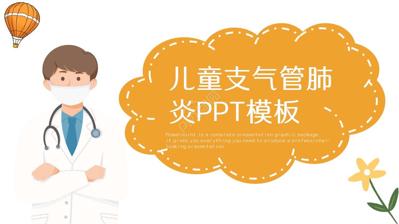 儿童支气管肺炎ppt模板