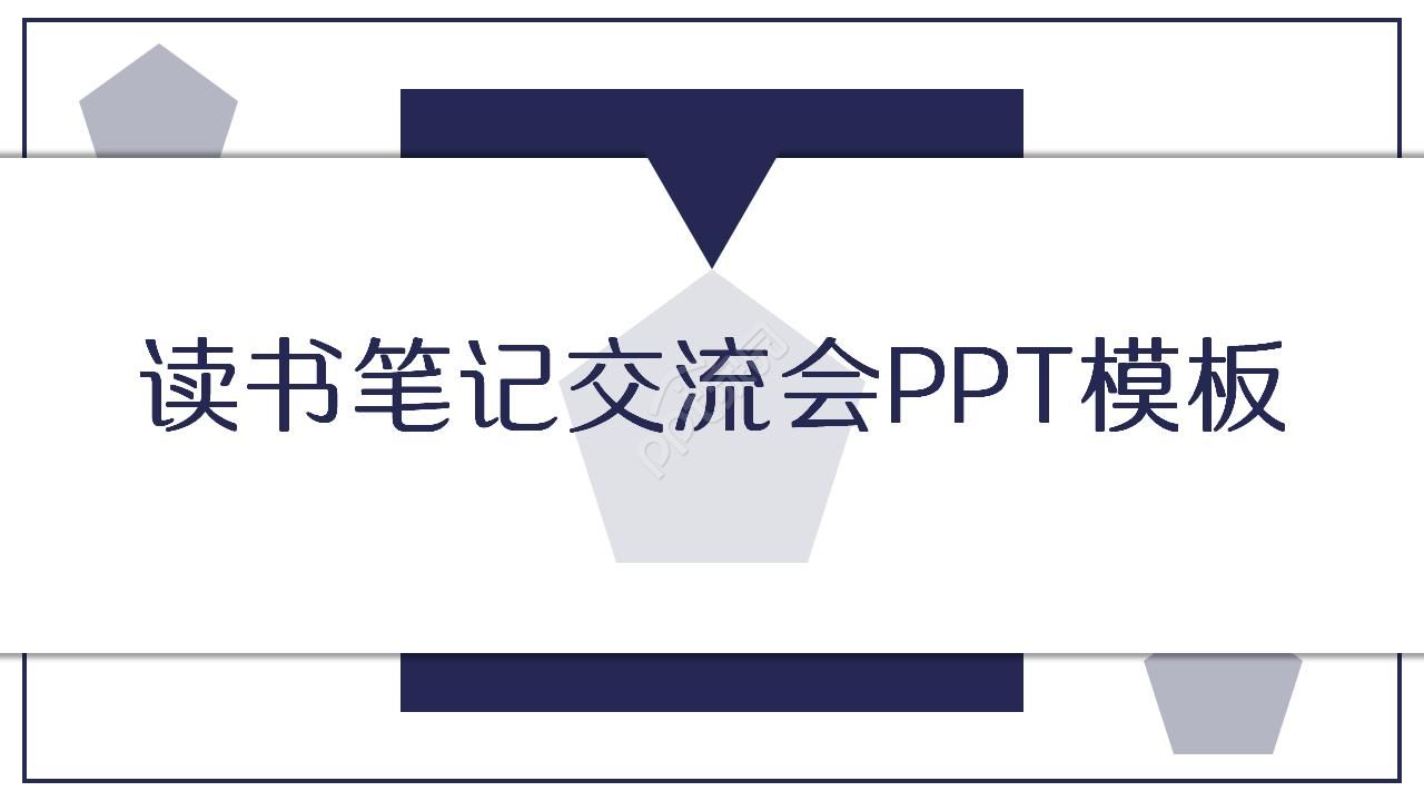 读书笔记交流会ppt模板