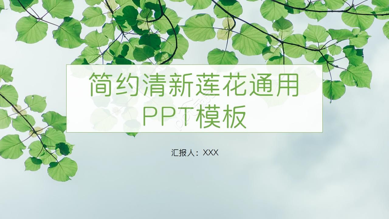 简约清新莲花通用ppt模板