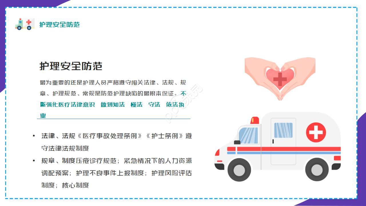 护理安全的护士培训ppt模板